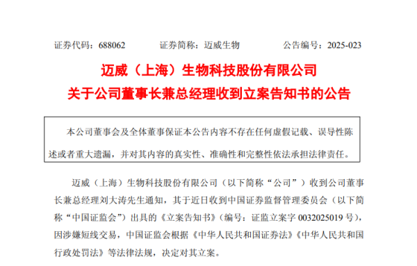 中国配资官网 迈威生物董事长被立案调查：案涉短线交易，公司3年亏损逾30亿