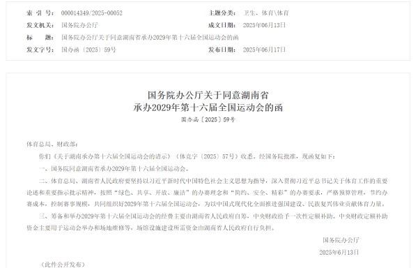 在线配资流程 国务院同意湖南省承办2029年第十六届全国运动会